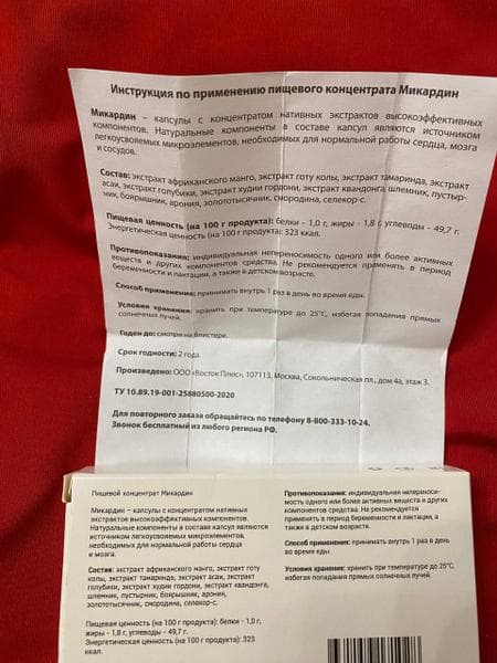 Микардин — фото из отзыва «Помогает унять давление» (3 из 3)