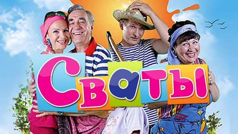 Сериал "Сваты" (2009) — фото из отзыва «Прекрасный»