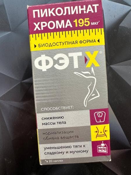Пиколинат Хрома ФЭТ-Х — фото из отзыва «С легкостью и Пиколинатом хрома Фэт-Х иду к своей цели.» (1 из 2)