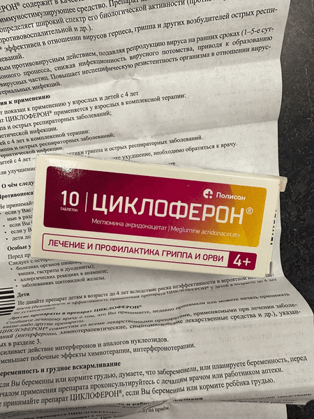 Циклоферон (таблетки) противовирусный препарат (CYCLOFERON) — фото из отзыва «Циклоферон - отличный препарат для лечения простуды» (3 из 3)