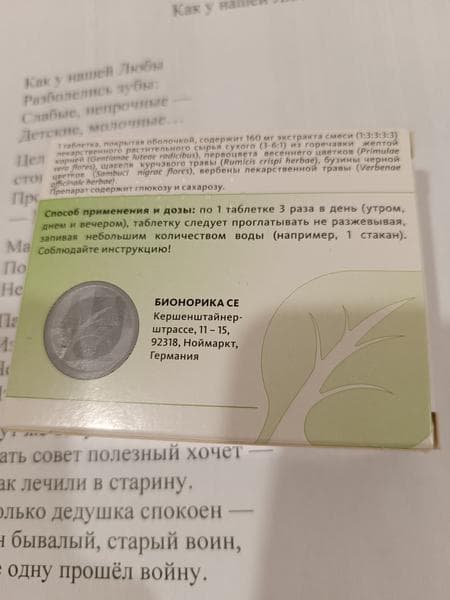 Синупрет Экстракт — фото из отзыва «Для лечения сильного, затяжного насморка.» (2 из 3)
