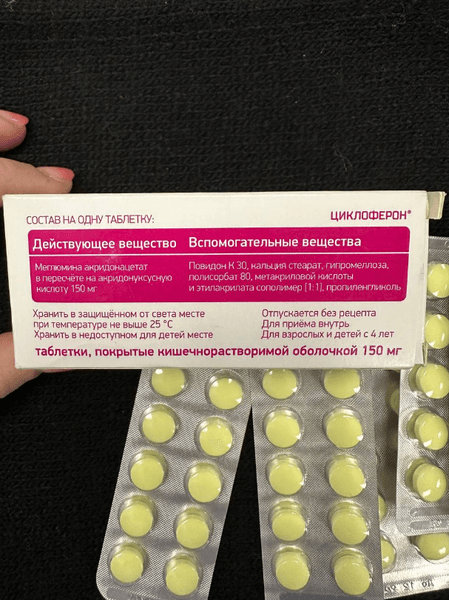 Циклоферон (таблетки) противовирусный препарат (CYCLOFERON) — фото из отзыва «Мое спасение от герпеса - комплексное лечение с Циклофероном» (1 из 3)