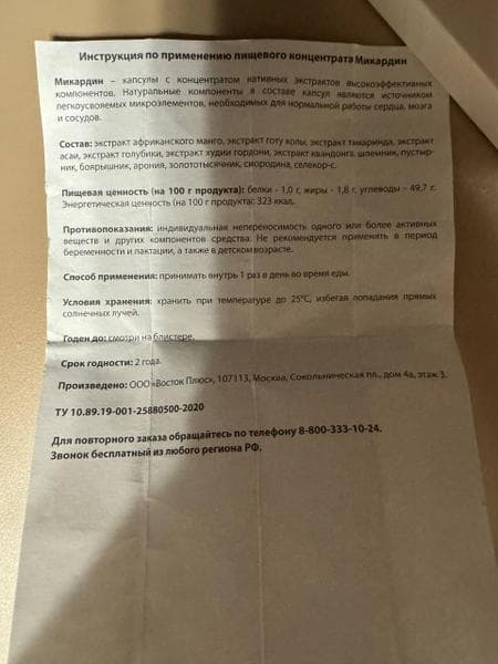 Микардин — фото из отзыва «Могу порекомендовать этот препарат» (3 из 3)