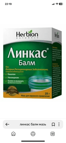 Бальзам -мазь" Линкас" — фото из отзыва «Линкас балм при простуде, боли и ингаляций»