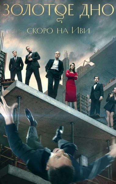 Сериал "Золотое дно" (2024) — фото из отзыва «Фильм стоит посмотреть»