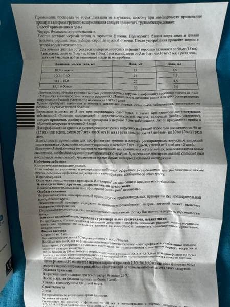 Ингавирин сироп 30мг/5мл 90мл — фото из отзыва «Выручает» (3 из 4)