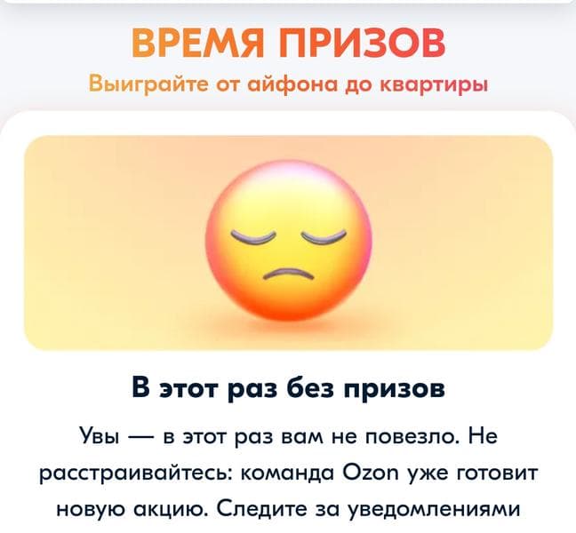 Время призов от ozon — фото из отзыва «Как ozon разводит»