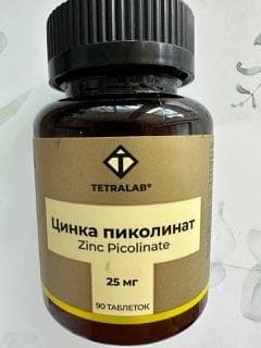 Цинка пиколинат TETRALAB 90 таблеток — фото из отзыва «Комплекс витаминов для поддержания иммунитета» (1 из 3)