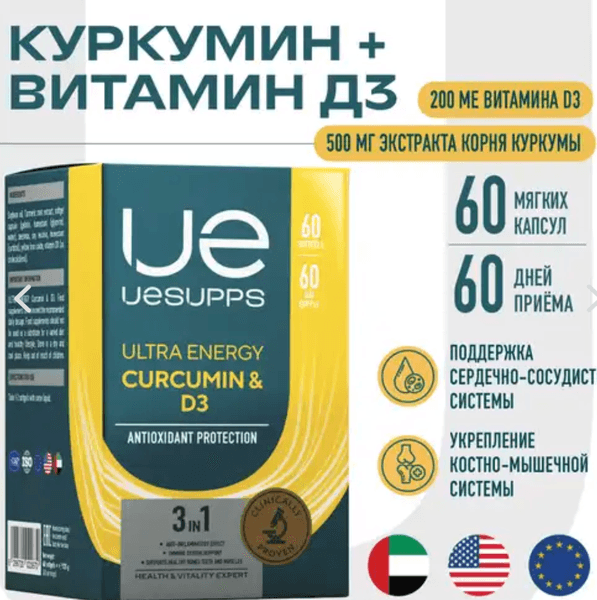 Ultra Energy Curcumin & D3 — фото из отзыва «Проблемы с суставами на кистях рук» (1 из 2)