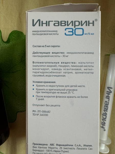 Ингавирин сироп 30мг/5мл 90мл — фото из отзыва «Отличное противовирусное» (2 из 3)