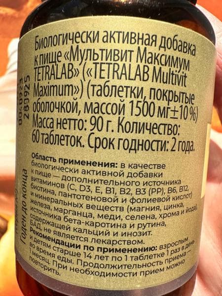 TETRALAB Мультивит Максимум No60 — фото из отзыва «Мультивитамины огонь. Всей семьёй их принимаем.»