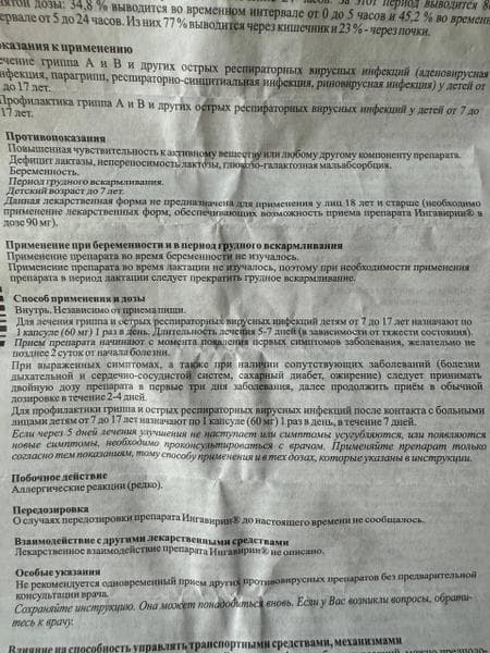 Капсулы Ингавирин 60 мг — фото из отзыва «Хорошее противовирусное»