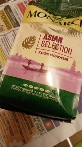 Monarch Asian Selection Кофе молотый — фото из отзыва «Ароматный и насыщенный вкус»