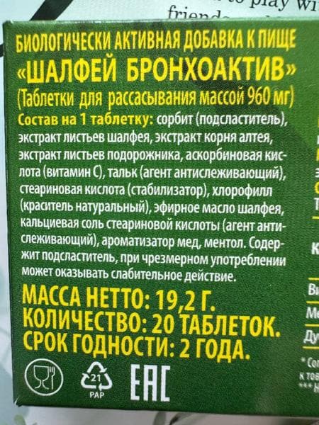 Шалфей Бронхоактив Vitamir — фото из отзыва «Успокаивает кашель и снимает боль в горле» (1 из 3)