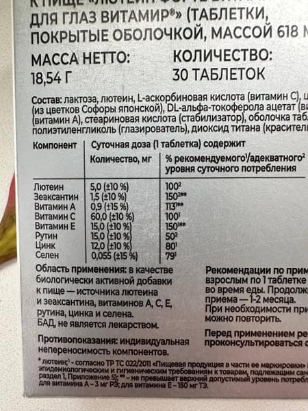 Лютеин форте Vitamir — фото из отзыва «Комплекс для глаз с лютеином» (2 из 3)