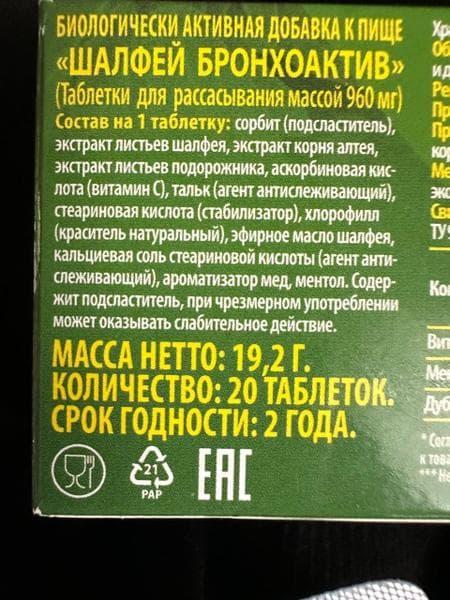 Шалфей Бронхоактив Vitamir — фото из отзыва «Быстрая помощь от боли и дискомфорта в горле.» (2 из 3)