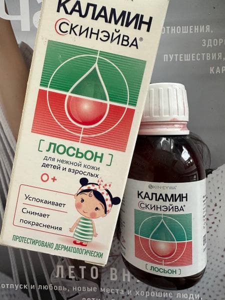 Лосьон Каламин Скинэйва — фото из отзыва «Поможет при проблемах с кожей.» (3 из 3)