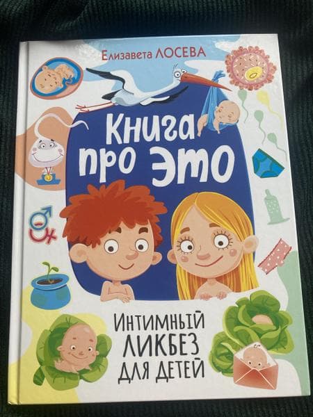 Книга "Про это" Елизавета Лосева — фото из отзыва «Интимный ликбез: Как поговорить с ребенком о "неловких" тема»