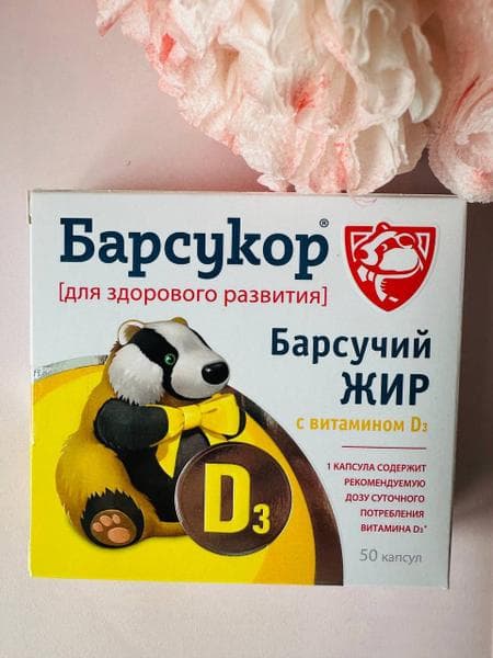 Барсукор барсучий жир с витамином d3 — фото из отзыва «Самое эффективное средство для иммунитета!» (1 из 3)
