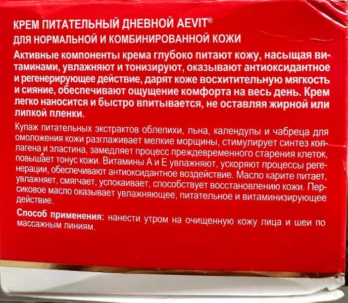 Крем AEVIT питательный дневной — фото из отзыва «Хороший, легкий крем на каждый день» (3 из 3)