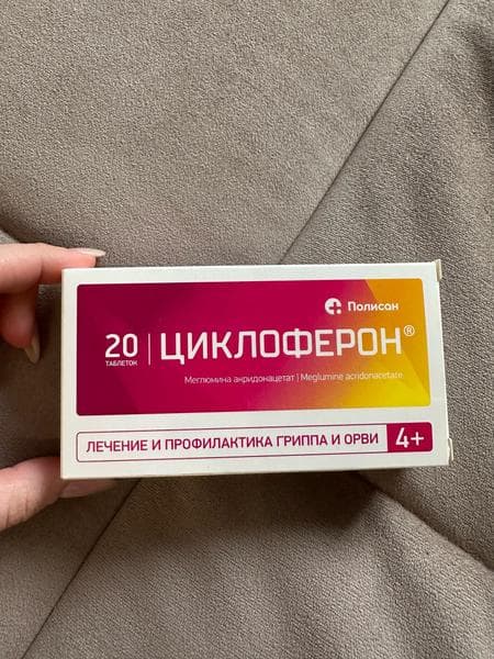 Циклоферон (таблетки) противовирусный препарат (CYCLOFERON) — фото из отзыва «Лучшее противовирусное в сезон ОРВИ» (2 из 5)