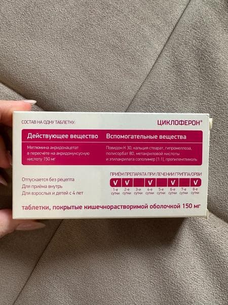 Циклоферон (таблетки) противовирусный препарат (CYCLOFERON) — фото из отзыва «Лучшее противовирусное в сезон ОРВИ» (3 из 5)