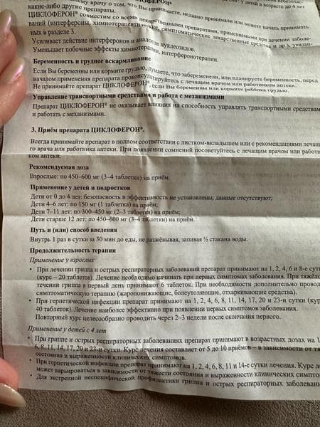Циклоферон (таблетки) противовирусный препарат (CYCLOFERON) — фото из отзыва «Лучшее противовирусное в сезон ОРВИ» (5 из 5)