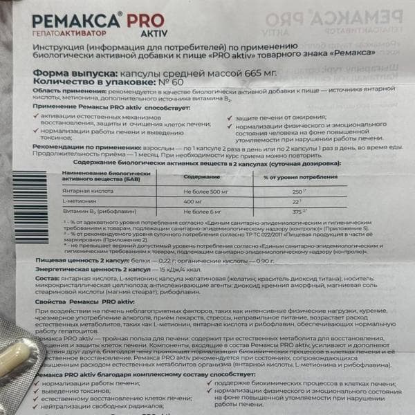 Ремакса Pro Aktiv — фото из отзыва «Ремакса Про Актив - защита и поддержки печени в после праздн» (1 из 2)