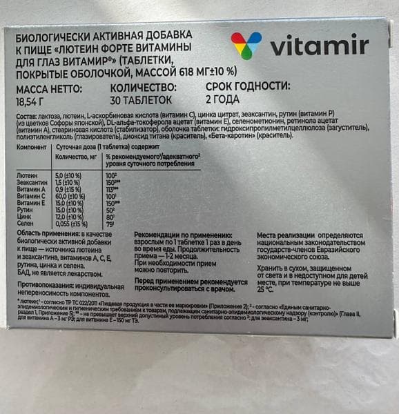 Лютеин форте Vitamir — фото из отзыва «Поддержка зрения вместе с Vitamir» (1 из 3)