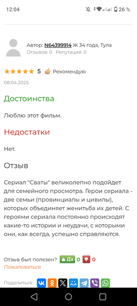 Сериал "Сваты" (2009) — фото из отзыва «Фильм супер 👍 постоянно смотрю его»