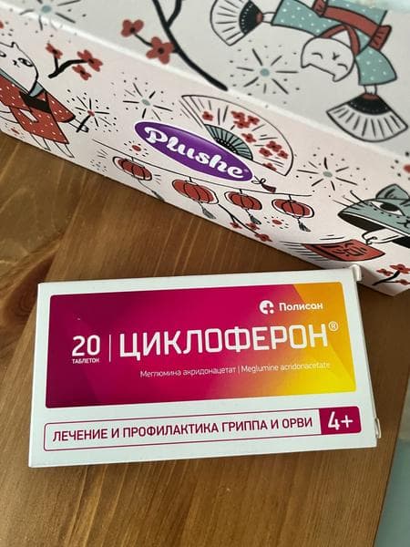 Циклоферон (таблетки) противовирусный препарат (CYCLOFERON) — фото из отзыва «Если накрыла простуда, всегда покупаю Циклоферон» (1 из 3)