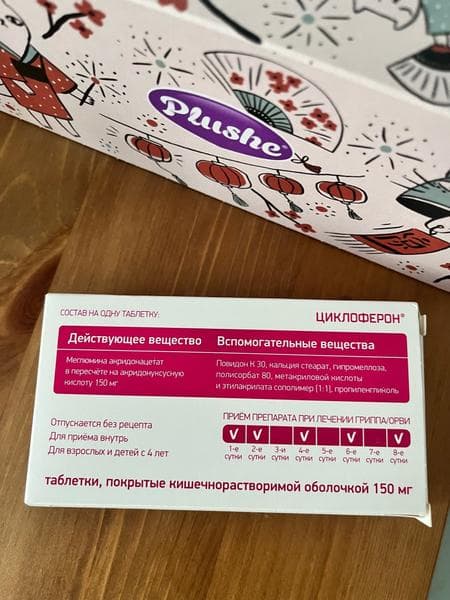 Циклоферон (таблетки) противовирусный препарат (CYCLOFERON) — фото из отзыва «Если накрыла простуда, всегда покупаю Циклоферон» (2 из 3)