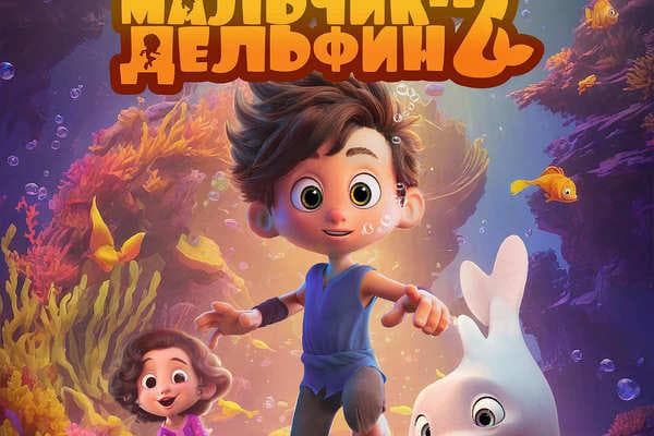 Мультфильм "Мальчик-дельфин 2" (2025) — фото из отзыва «Очень понравился, чудесный, красиво снят, увлекает»