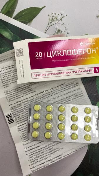 Циклоферон (таблетки) противовирусный препарат (CYCLOFERON) — фото из отзыва «Циклоферон или что беру с собой в отпуск от простуды» (1 из 3)
