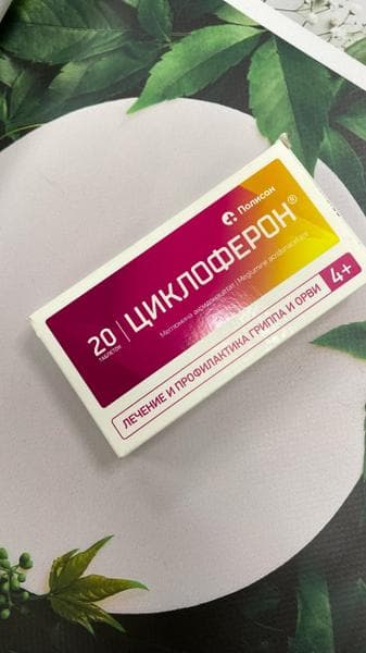Циклоферон (таблетки) противовирусный препарат (CYCLOFERON) — фото из отзыва «Циклоферон или что беру с собой в отпуск от простуды» (3 из 3)