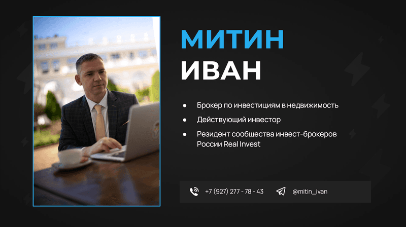 Академия Виктора Лапина — фото из отзыва «Я участник клуба частных риелторов, стал инвестиционным брок»