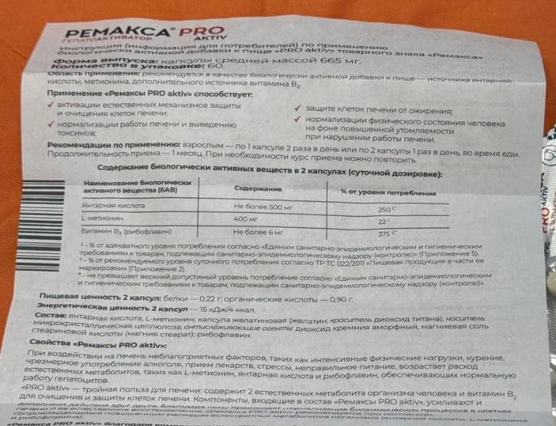 Ремакса Pro Aktiv — фото из отзыва «Ремакса Про Актив - отличный бад для поддержки печени» (1 из 2)