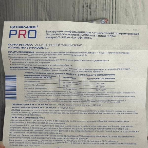Цитофлавин PRO — фото из отзыва «Если нужно взбодриться, то Цитофлавин PRO в помощь» (1 из 3)