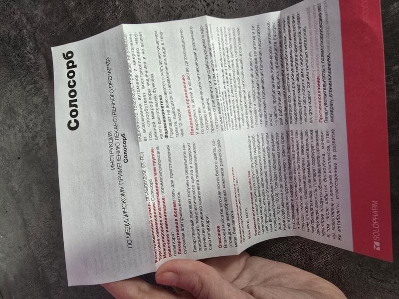 Солосорб — фото из отзыва «Солосорб - надёжная помощь для всей семьи» (3 из 5)