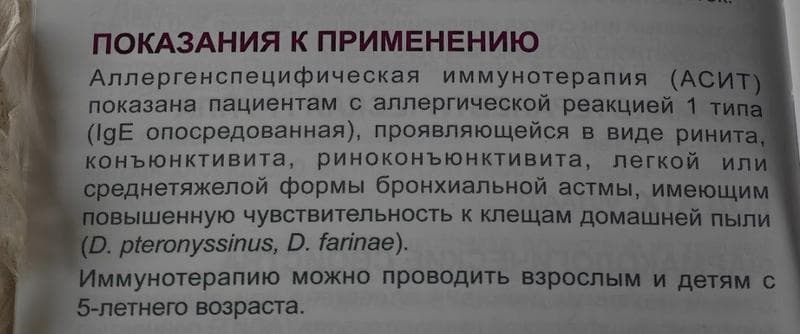 АСИТ от Сталлержен (Stallergenes) — фото из отзыва «АСИТ за три года убрал мою аллергию совсем!»