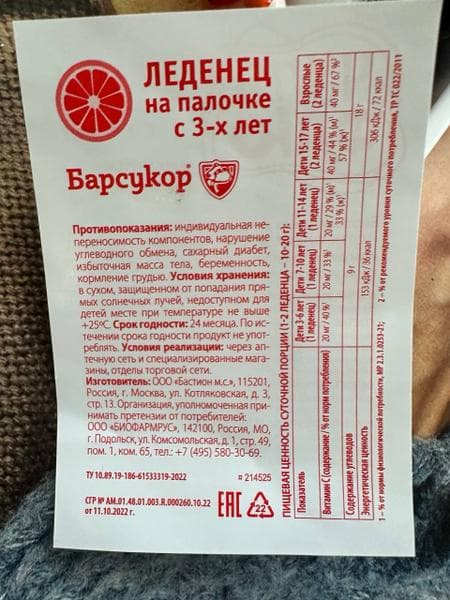 Барсукор чупа-флю леденец — фото из отзыва «Лечение может быть не только полезным, но и вкусным! Дети оц» (1 из 3)