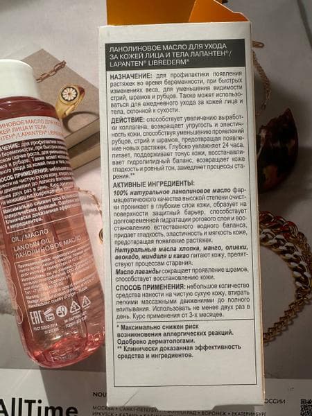 Масло Librederm Lapanten ланолиновое для ухода за кожей — фото из отзыва «Нежнейшее масло для кожи» (1 из 3)
