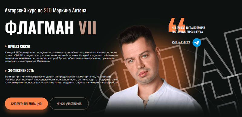 Курс по SEO Антона Маркина — фото из отзыва «Отзыв о курсе «SEO Специалист Флагман 2025» Антона Маркина»