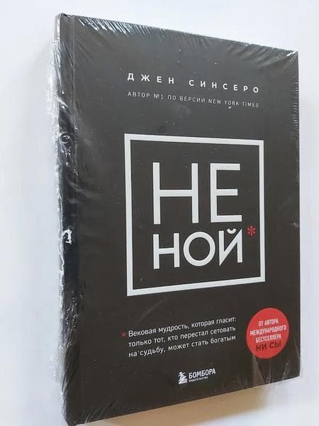 Книга "НЕ НОЙ" Джен Синсеро — фото из отзыва «Отличная книга»