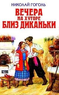 Книга "Вечера на хуторе близ Диканьки" Гоголь