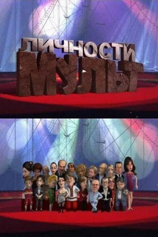 Передача "Мульт Личности", Первый