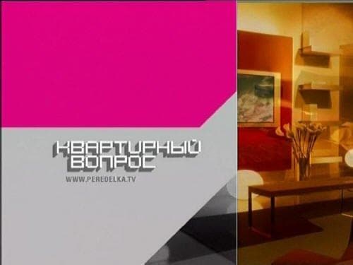 Передача "Квартирный вопрос", НТВ