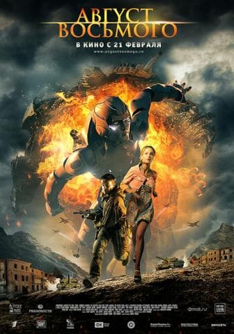 Фильм "Август. Восьмого" (2012)