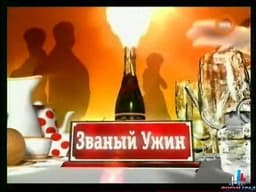 Передача "Званый ужин", РЕН ТВ