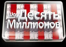 Передача "10 миллионов", Россия 1